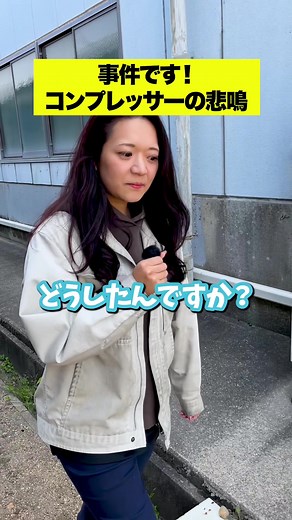 コンプレッサーの悲鳴と町工場の現場作業