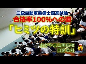 【三級整備士】自動車整備士 国家試験100％合格への道「ヒミツの特訓」おかやま山陽高校 自動車科（岡山県の私立高校です）