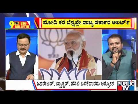 Big Bulletin | ದೇಶದ ಜನತೆಗೆ ಮೋದಿ 'ಉಳಿತಾಯ' ಪಾಠ..! | May 12, 2026