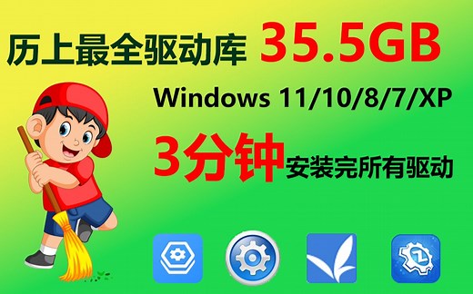世上最全的驱动程序库35.5G(DriverPack)，3分钟安装好所有驱动，支持win11 win10 win8 win7 win XP及所有电脑!