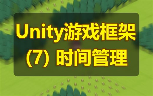 【Unity框架】（7）时间管理