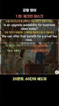 [1 탄: 체크인 데스크] 공항 영어: upgrade, availability, business, class #실무영어 #왕초보영어 #영어회화