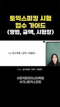 토익스피킹 접수 완벽 가이드 : 접수 방법, 금액, 시험장 #shorts #토익스피킹