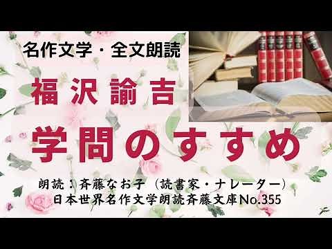 名作文学朗読、福沢諭吉「学問のすすめ」、全文朗読、※目次は下記説明欄にあります。朗読：斉藤なお子（読書家・ナレーター）、日本世界名作文学朗読斉藤文庫No.153