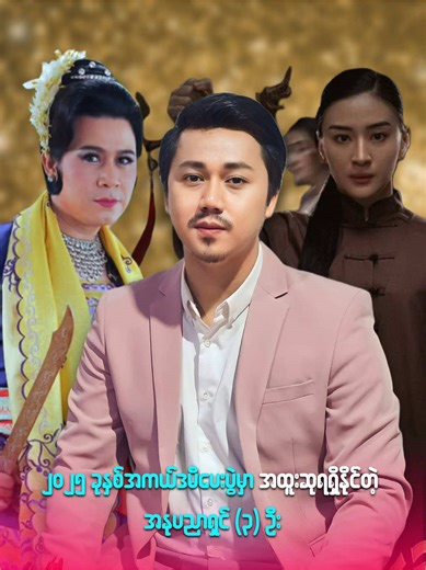 ၂၀၂၅ ခုနှစ်အကယ်ဒမီပေးပွဲမှာ အထူးဆုရရှိနိုင်တဲ့ အနုပညာရှင် (၃) ဦး #myanmarcelebritytiktok #views #positivity #celeimages #aungmyintmyat