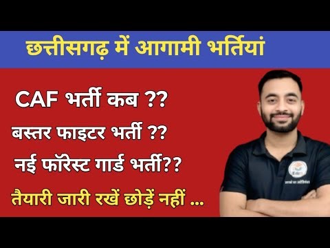 CG CAF BHARTI !! CG FOREST GUARD BHARTI !! CG BASTAR FIGHTER BHARTI !! CG SISF BHARTI 2026