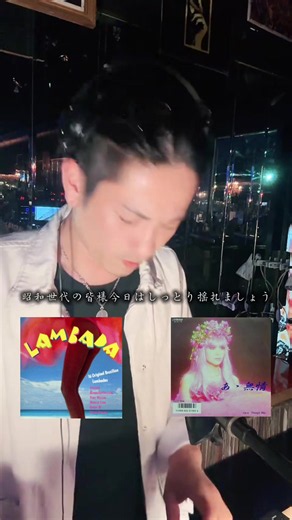 昭和の時代のディスコがそのままに スマホよりミラーボール サブスクよりレコード 効率より【熱気】 気づいたら知らない人同士で肩組んで笑ってる これが昭和のディスコ 今の東京にまだこんな夜が残ってます 「こういう場所今逆に新鮮」って思った人は多分ハマる 忘れかけていた青春を取り戻そう #ディスコ #昭和レトロ #dj #昭和歌謡 #カラオケ