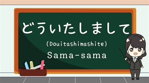 douitashimashite in japanese