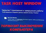 Task Host Window Windows 10