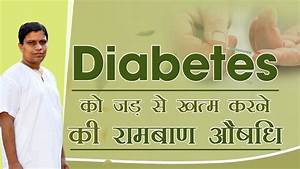 Diabetes क जड स खत म करन क र मब ण औषध Acharya Balkrishna Youtube