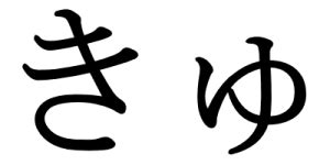Kata dalam Bahasa Jepang yang diawali dengan suku kata kyuu