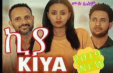 ethiopian amharic film movie kiya ፊልም ሙሉ ethiopia