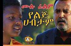 ethiopian movie amharic film movies films