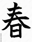 kanji haru in everyday life