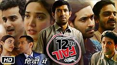 12th Fail Full Movie in Hindi 2023 Vikrant Massey Explanation | Medha Shankar | Vidhu Vinod Chopra