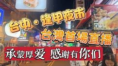 【逛吃4K】台湾首场直播，逢甲夜市！一起逛吃逛吃！