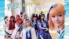 【hibiku】青空Jumping Heart 在新的一年追逐最棒的未来，真实的校园偶像闪耀光芒吧！！！！！！