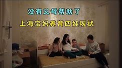 捷克布尔诺海外生活，没有父母帮助了，上海宝妈养育四娃现状。