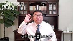 中国人民的民族大义是什么？/王剑每日观察/短视频