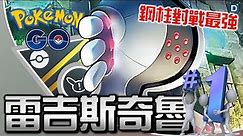 第一名「雷吉斯奇魯」堪稱最強！寶可夢高級Remix對戰！【Pokemon GO】