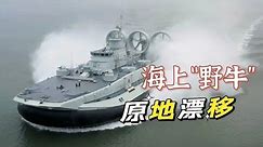 海上“野牛” 原地漂移！实拍中国海军气垫登陆艇冲上岸滩全过程 气场超强！20221209 | 军迷天下