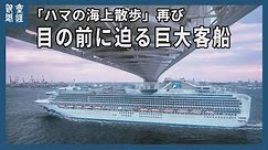 【探訪】「ハマの海上散歩」再び 目の前に迫る巨大客船