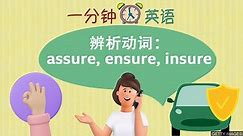 辨析動詞：assure, ensure, insure