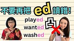 改善"ed"發音會令你的英文聽起來好很多! 😮很多人讀錯了! 不一定是/d/的發音😯! How to Pronounce "ed" in English Past Tense Verbs