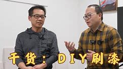 装修师傅给想自己刷漆的观众们的建议，DIY刷漆要注意什么？|DIY君