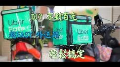 DIY 外送架CP值超高 不到100元 輕鬆搞定拉 車行說要1000多ㄟ 好可怕