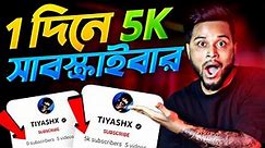 🔴 2 মিনিটে 5K সাবস্ক্রাইবার 😍 How To Increase Subscribers On Youtube Channel-Subscribe kaise badhaye