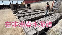 在非洲卖水泥砖，又接到大订单了！进来看看水泥砖的生产过程