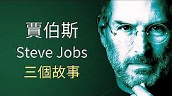 "三個故事，改變一生"⇝史蒂夫·賈伯斯Steve Jobs
