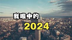 2024年，会有哪些方面的变化？