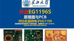 开源EG1196S原理图与PCB，屹晶微电子EG1196非同步整流BUCK降压电路，对比屹晶微电子EG1190，电赛必备 硬件工程师 电源工程师必备，长江大学