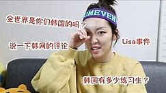 犹豫了要不要发的视频..尽可能回答了大家的问题！중국인들이 한국에 대해 가지는 궁금증들!!