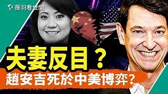 台灣閨蜜爆料！中美高層談崩？趙家裡外不是人；趙安吉和丈夫布雷耶反目？｜薇羽看世間 第831期 20240224