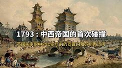 【艺术名场面】1793年：东西两大帝国的首次碰撞。两百多年前的北京西直门和苏州大运河，首访大清帝国的英国使团。