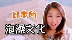 揭秘日本泡澡文化：一家人共用一池水？实拍日本家庭浴室！