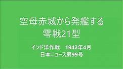 資料映像 空母赤城から発艦するゼロ戦21型