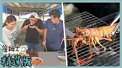 《精選:詹姆士棒的》只能吃五分熟的極鮮錦繡龍蝦 世界第一龍蝦養殖技術大公開