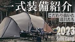 【キャンプ道具】2023年のソロキャンプ装備一式紹介/キャンプ歴5年/こだわり抜いた道具たち。