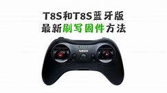 便携式手柄遥控器T8S OTG版和蓝牙版T8S刷写固件方法