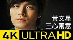 黃文星 - 三心兩意 (feat. 曾昱嘉) 4K MV (Official 4K UltraHD Video)