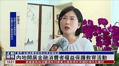 内地开展金融消费者权益保护教育活动