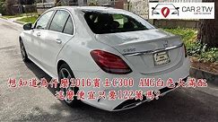 為什麼2016賓士C300 AMG白色大滿配價格這麼便宜只要122萬嗎?想把這台2016 賓士C300 AMG帶回家嗎？想知道如何自辦進口外匯車嗎？歡迎參加Car2TW自辦外匯車教學分享會了解更多