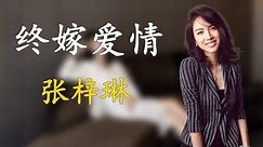 张梓琳：中国首位世界小姐冠军，拒绝30亿富豪追求，最终嫁爱情