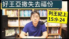 2024.05.10∣活潑的生命∣列王紀上15:9-24 逐節講解∣好王亞撒失去福份