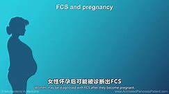 医学双语科普：家族性乳糜微粒综合征（FCS）的诊断