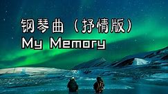 舒缓解压轻音乐，钢琴曲My Memory，缓解疲劳的方式